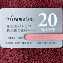 株式会社ひらまつ、20%OFFの優待券