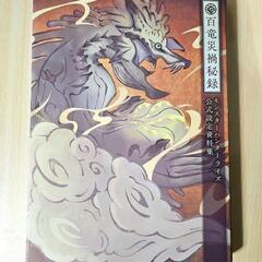 モンスターハンターライズ 公式設定資料集 百竜災禍秘録