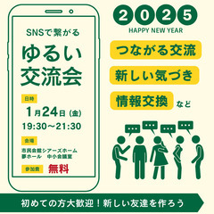 【ご縁が繋がる交流会】2025年1月24日開催