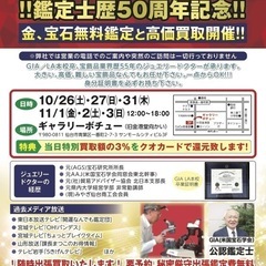 金　宝石　買取　仙台市 特報‼️場所：ボチュー🌹GIA(米国宝石学会)鑑定士歴50年🌹🌟ジュエリー専門鑑定買取の会❤️ 随時出張買取り − 宮城県