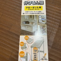 伸びるん棚【2個入りのうち1個使用】
