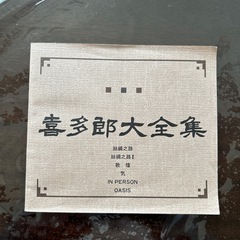喜多郎大全集の画像