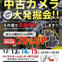 3日間限定！！中古カメラ高価買取！！ロイヤルホームセンター南千住...