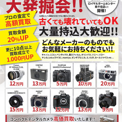 3日間限定！！中古カメラ高価買取！！ロイヤルホームセンター南千住店　2階 - 荒川区