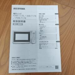 【美品】アイリスオーヤマ 電子レンジ IMB-T178-Wの画像