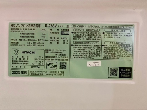 大阪送料無料★3か月保障付★冷蔵庫★2023★日立★3ドア★R-27SV★R-996