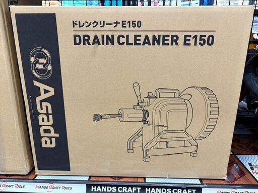 【未使用品】Asada アサダ E150 ドレンクリーナー