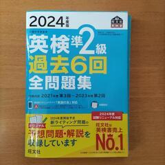 旺文社　2024年度　英検準2級　過去6回　全問題集　中古