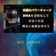 幸福と幸運を与えるDNAアクティベーション