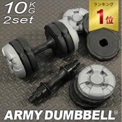 【楽天1位】 リーディングエッジ LEADING EDGE 可変式ダンベル アーミーダンベル 10kg×2個セット ダンベルセット グレー×ブラック LE-AD210 GY×BKの画像