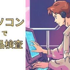 限定キャンペーン特典を支給！基本は座り作業！最先端の製品を検査機...