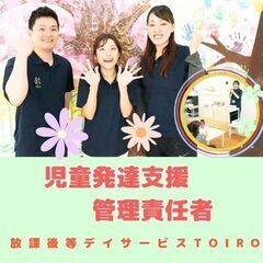 【神木本町】放デイの児発管／新規開所予定／入社祝い金・インセンテ...