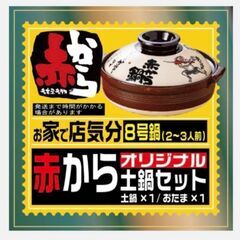 赤から鍋　セット　赤から　鍋　土鍋　未使用品の画像