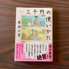 三千円の使いかた　原田ひ香