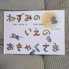 【絵本】ねずみのいえのおきゃくさま