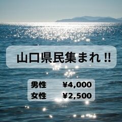 山口県民大集合！！