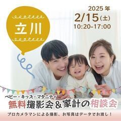 ★立川★【無料】2/15(土)☆ベビー・キッズ・マタニティ撮影会♪