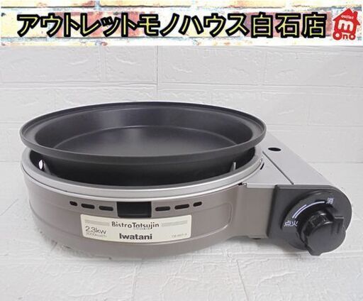 使用感少なめ イワタニ カセットフー ビストロの達人Ⅲ CB-BST-3 2024年製 ガラス蓋欠品 焼肉プレート付き カセットコンロ 札幌市 白石店