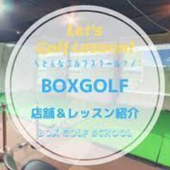 BOXGOLF　ゴルフ練習場スタッフ募集の画像
