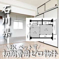 石川県能美市 初期費用ゼロ 家賃23000円　生活保護可