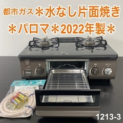 【ご来店限定】＊ パロマ 都市ガス ガスコンロ　2022年製＊1213-3