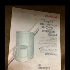 値下げしました★ナショナル 中古美品 コーヒーメーカーの画像