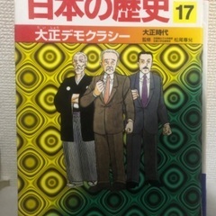 学習漫画【日本の歴史⑰】大正時代 定価850円+税