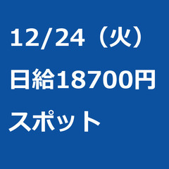 【スポット案件/急募⭐】【日給18700円】東京都千代田区 / ...
