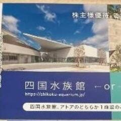 四国水族館/アトア 無料入場券 4枚セット　チケット