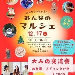 『みんなのマルシェ』12/17開催です！