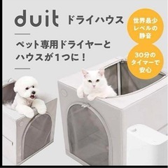 ペット　乾燥機　ドライボックス  duit ドライハウス犬猫シャンプードライヤーの画像