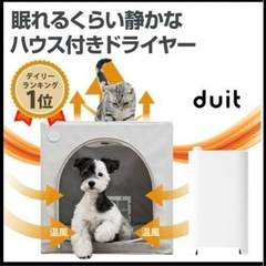 ペット　乾燥機　ドライボックス  duit ドライハウス犬猫シャ...