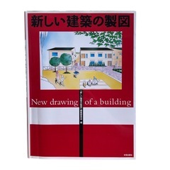 新しい建築の製図