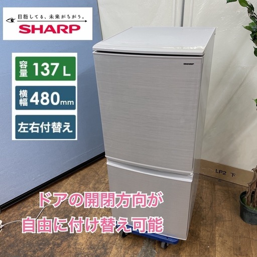 R634 ☀️ SHARP 2ドア冷蔵庫（137L 左右つけかえドア）18年製 SJ-D14D ⭐ 動作確認済 ⭐ クリーニング済
