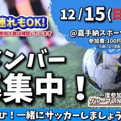 12/15 12時からフットサル参加者募集中‼️