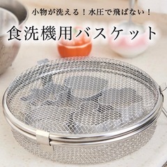 【値下げ】新品・未開封 食洗機 小物 カゴ 食洗機用バスケット　...
