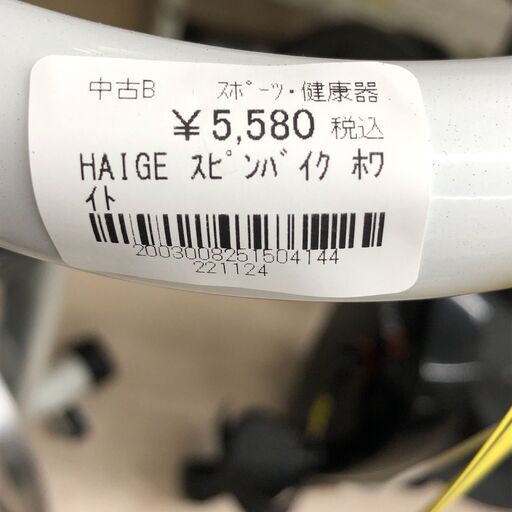Wa1464 HAIGE スピンバイク ホワイト