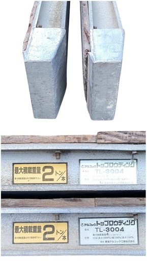 ○2点まとめて■アルコック トップロウディング 長さ3000mm 幅 280mm 高さ145mm 4t/組 アルミブリッジ TL-3004 中古品■ジモティ姫路