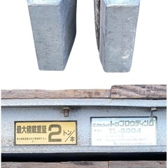 ○2点まとめて■アルコック トップロウディング 長さ3000mm 幅 280mm 高さ145mm 4t/組 アルミブリッジ TL-3004 中古品■ジモティ姫路の画像