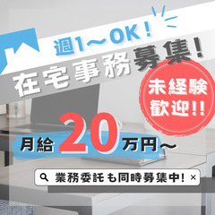 ★主婦活躍中！在宅事務ワーカー募集★