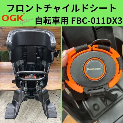 フロントチャイルドシート　FBC-011DX3　OGK　自転車　自転車チャイルドシート　前乗せ Panasonic