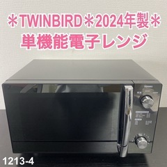 【ご来店限定】＊TWINBIRD 単機能電子レンジ 2024年製...