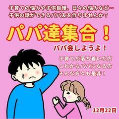 【パパ会】パパ友作りませんか？【スピスタ】