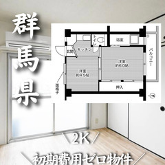 ☆群馬県館林市内の初期費用ゼロ物件です☆　生活保護可