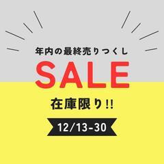 【年末売りつくしセール!!】