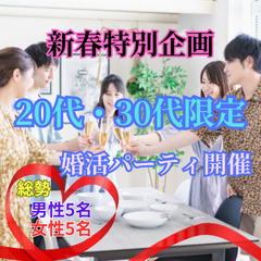2025年、新しいお店で新しい出会いを！20代・30代限定　少人...
