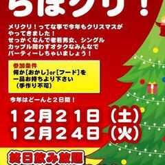 【らぼクリ】オタククリスマスパーティー
