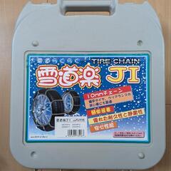 【ほぼ新品未使用】タイヤチェーン　雪道楽J1
