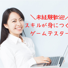 \\激レア求人//0から始めるゲーム・アプリのテスター【未経験応...