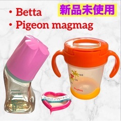 【新品未使用】ピジョン/Betta❤マグマグ/ドクターベッタ哺乳...